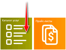 Кнопки быстрого запуска. Каталог услуг