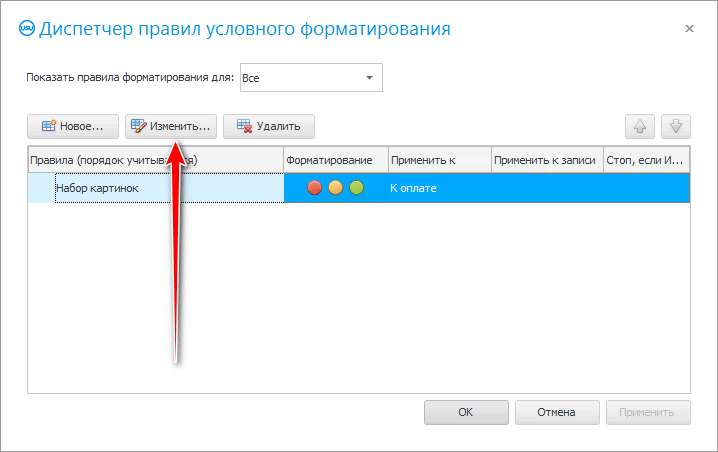 Изменить условное форматирование