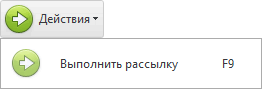 Действие для выполнения рассылки